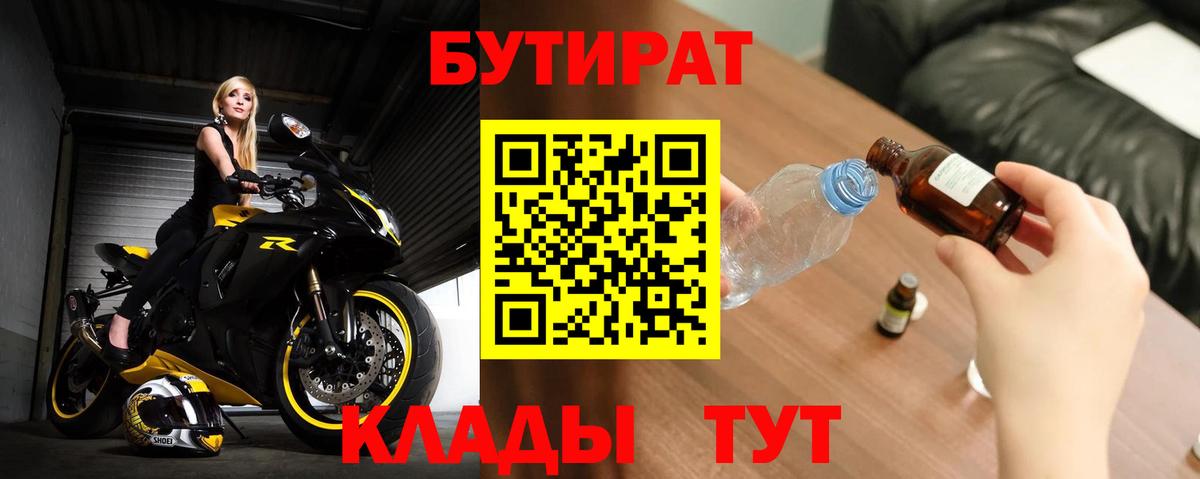 БУТИРАТ бутандиол  БУТИРАТ  Асино 