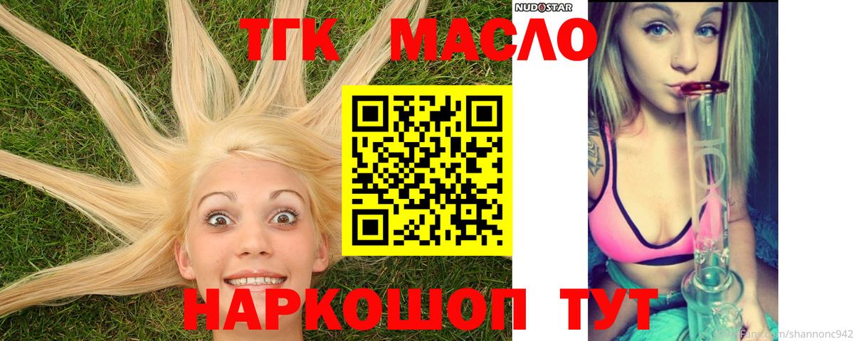 ТГК THC oil  Асино 